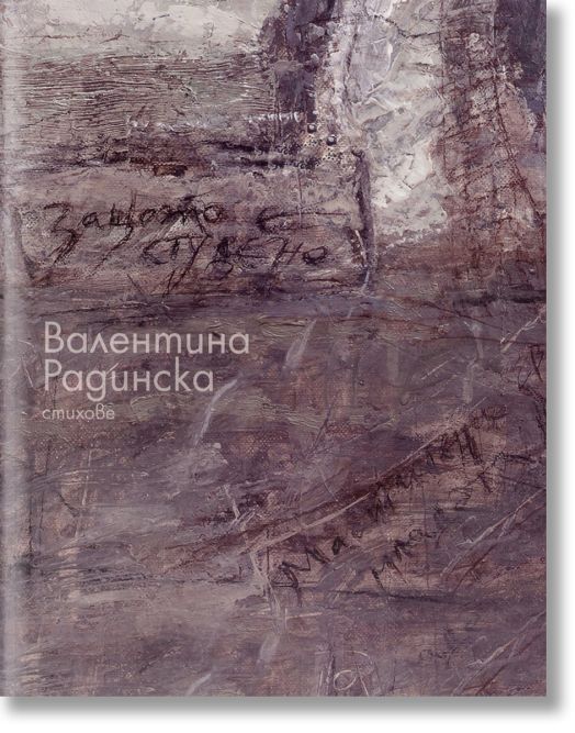 Защото е студено. Стихове