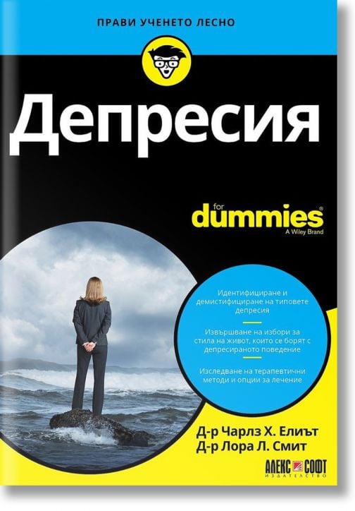 For Dummies: Депресия