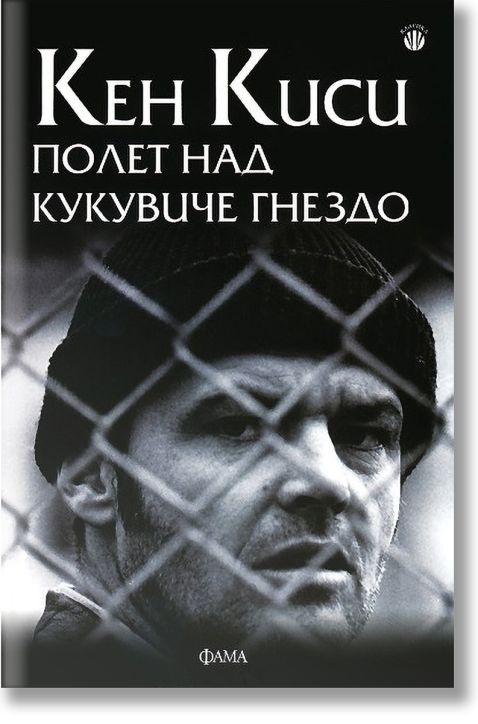 Полет над кукувиче гнездо