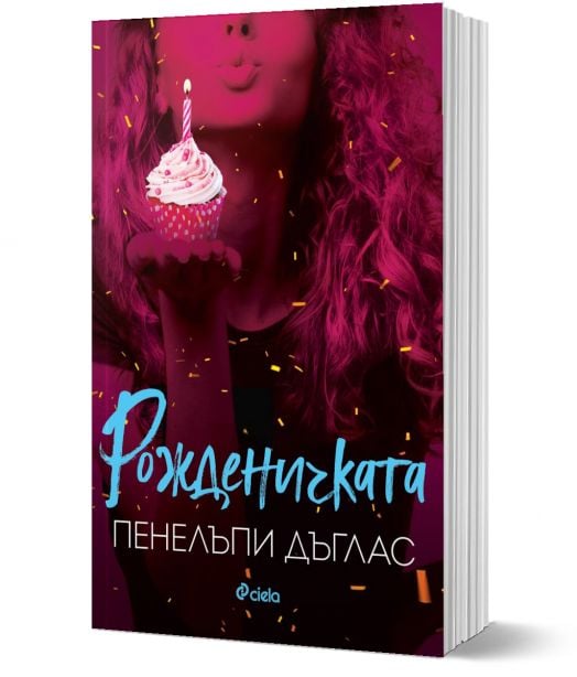 Рожденичката