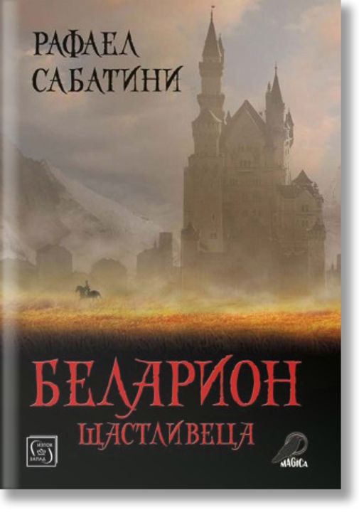 Беларион щастливеца