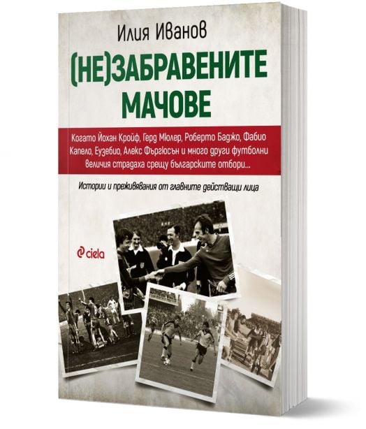 (Не)забравените мачове