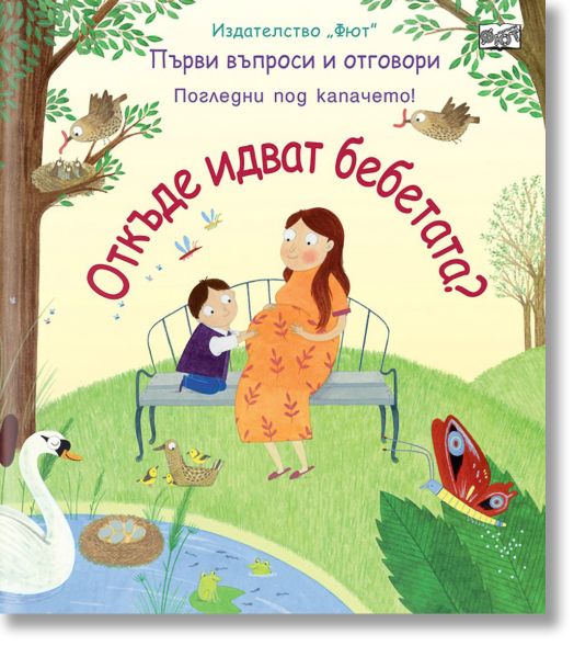 Първи въпроси и отговори: Откъде идват бебетата? Погледни под капачето!