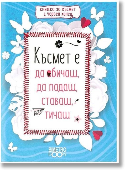 Книжка за късмет с червен конец - Късмет е да обичаш, да падаш, ставаш, тичаш