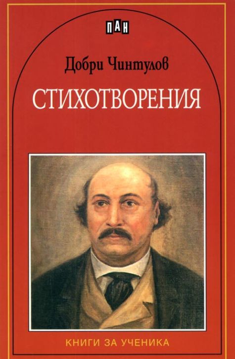 Стихотворения- Добри Чинтулов