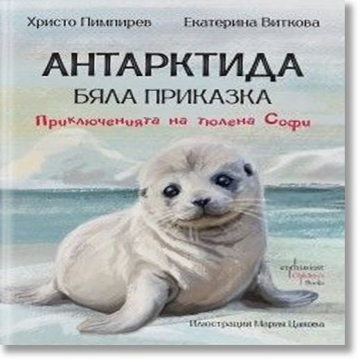 Антарктида, бяла приказка. Приключенията на тюлена Софи