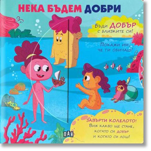 Нека бъдем добри