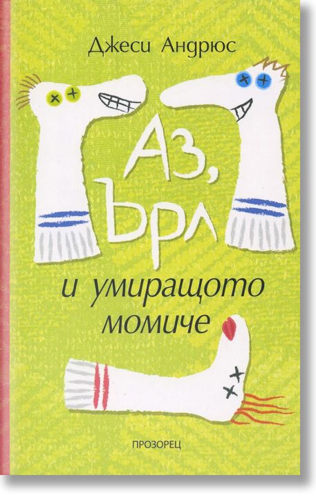 Аз, Ърл и умиращото момиче