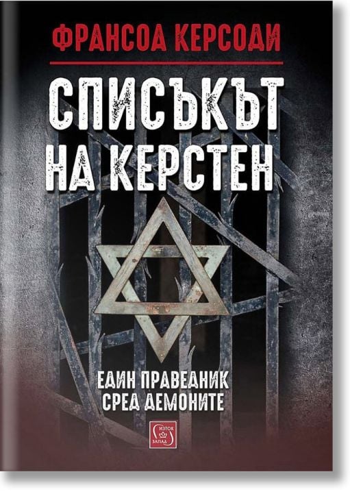 Списъкът на Керстен. Един праведник сред демоните, меки корици