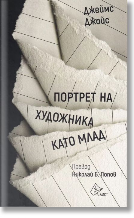 Портрет на художника като млад