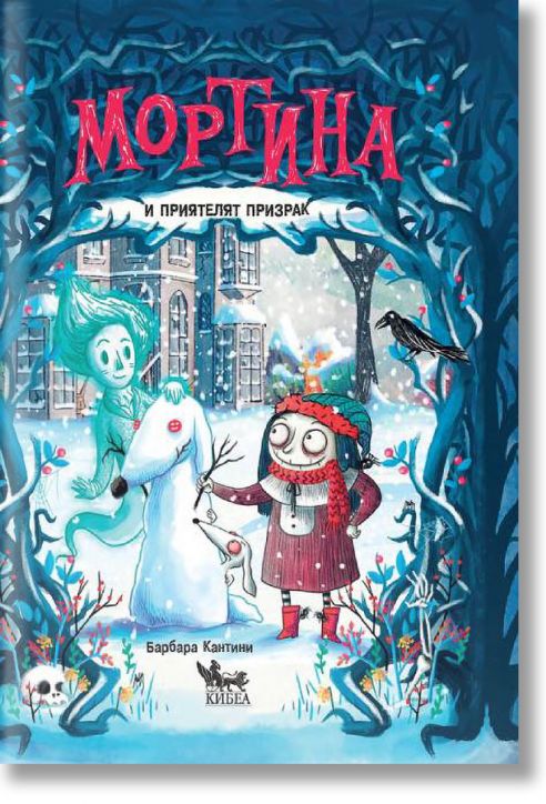 Мортина и приятелят призрак