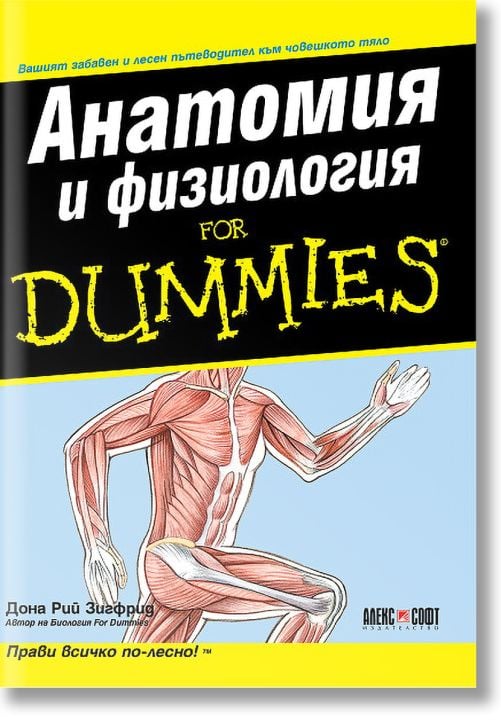 Анатомия и физиология for Dummies