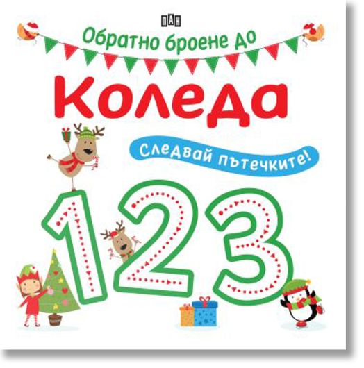 Обратно броене до Коледа. Следвай пътечките