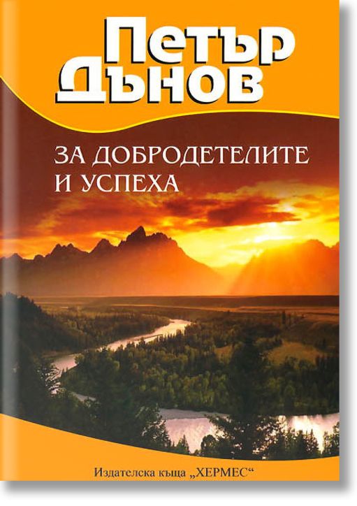 За добродетелите и успеха