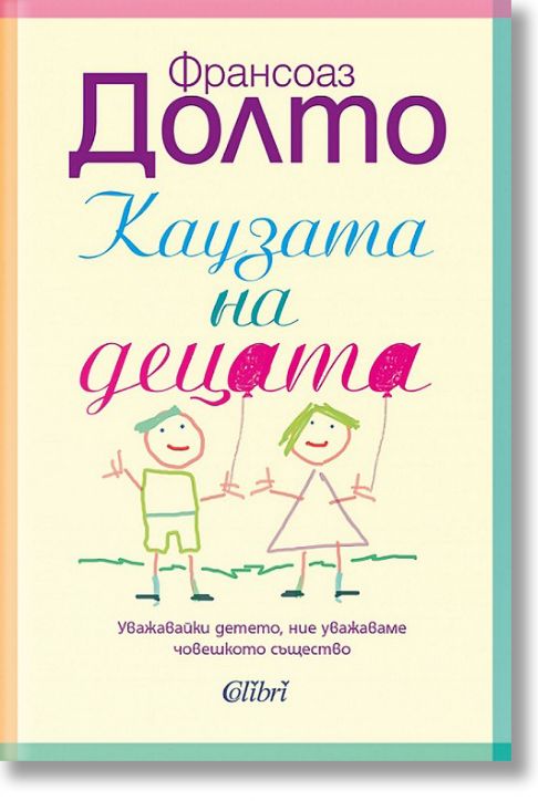 Каузата на децата