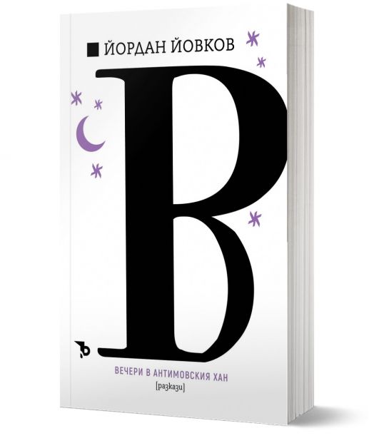 Йордан Йовков. Вечери в Антимовския хан