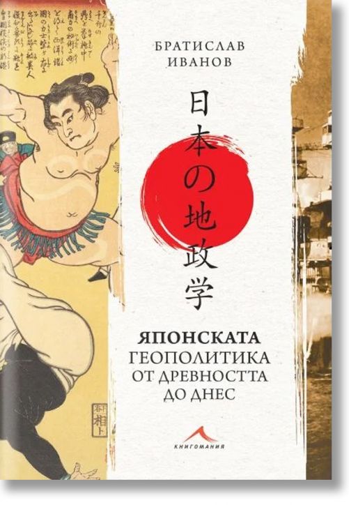 Японската геополитика от древността до днес