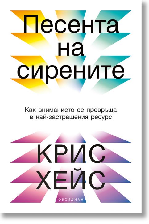 Песента на сирените. Как вниманието се превръща в най-застрашения ресурс