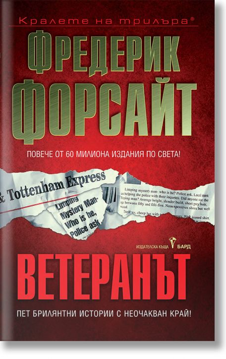Ветеранът