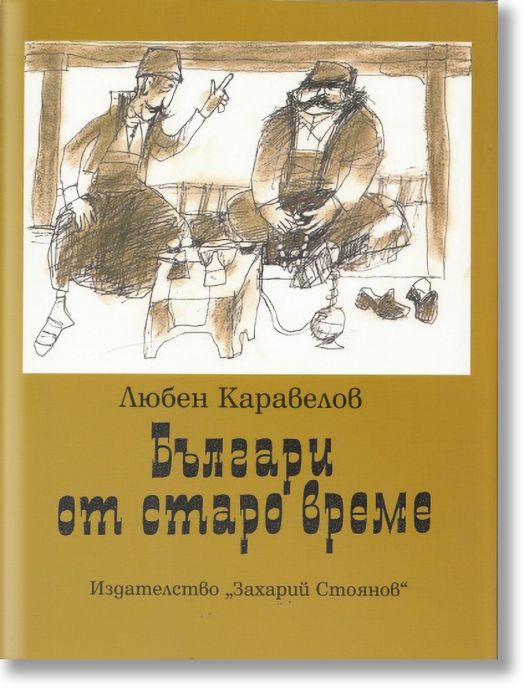 Българи от старо време, размер 21 x 28 см.