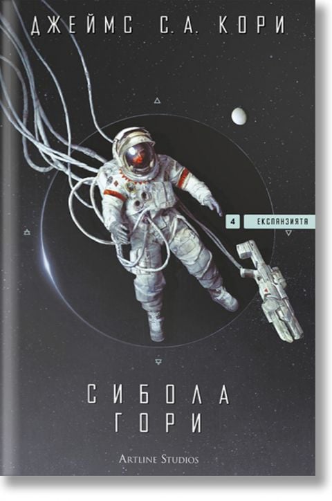 Експанзията, книга 4: Сибола гори