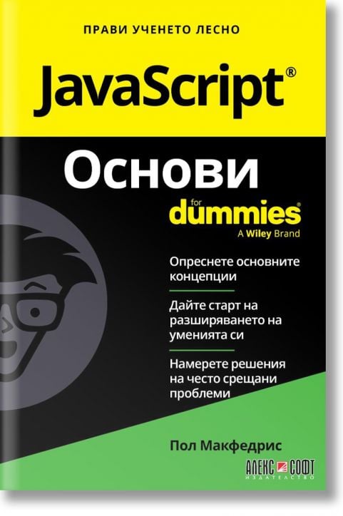 For Dummies: JavaScript. Основи