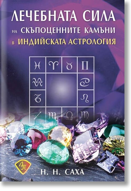Лечебната сила на скъпоценните камъни в индийската астрология