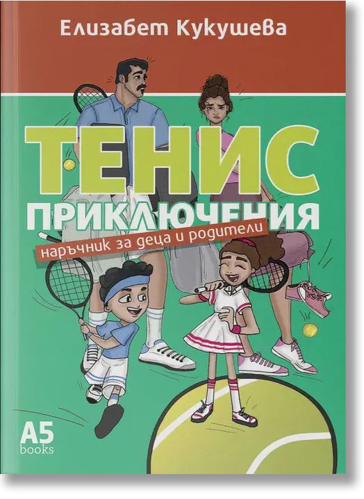 Тенис приключения. Наръчник за деца и родители