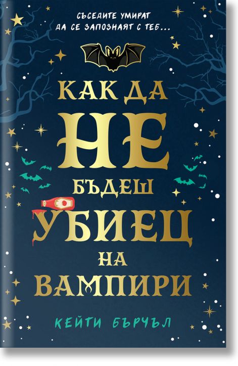 Как да не бъдеш убиец на вампири