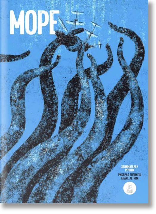 Море. Занимателен речник