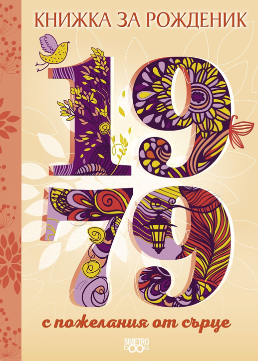 Книжка за рожденик: 1979 г.