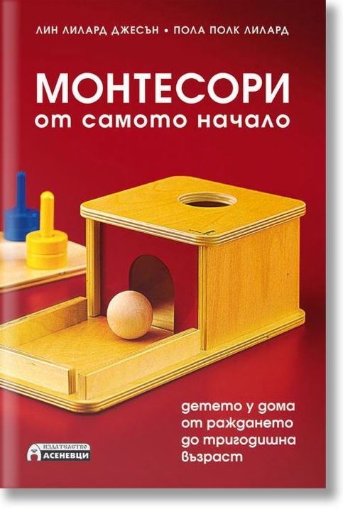 Монтесори от самото начало