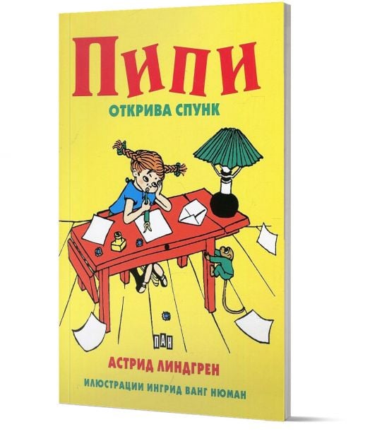 Пипи открива спунк