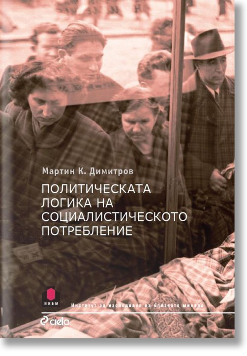 Политическата логика на социалистическото потребление