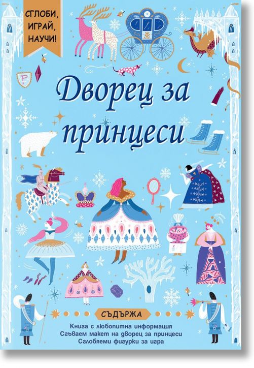 Сглоби, играй, научи! Дворец за принцеси