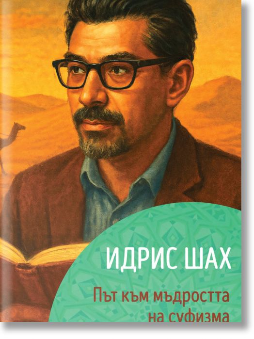 Идрис Шах. Път към мъдростта на суфизма