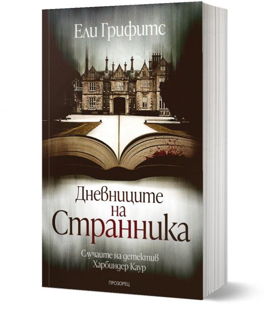 Дневниците на странника. Случаите на детектив Харбиндер Каур
