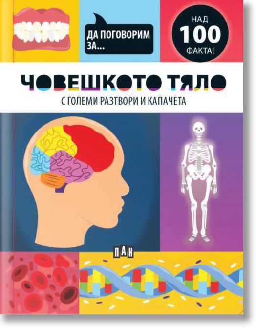 Да поговорим за: Човешкото тяло
