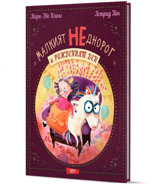 Малкият НЕднорог и рожденият ден