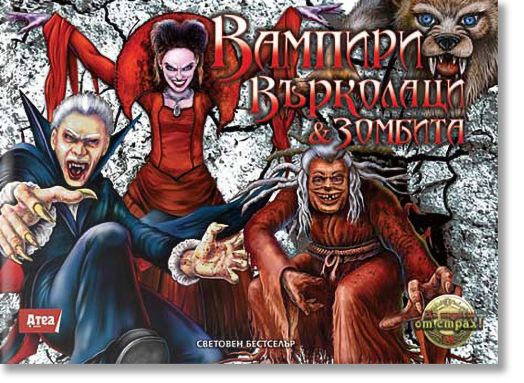 Вампири, върколаци и зомбита