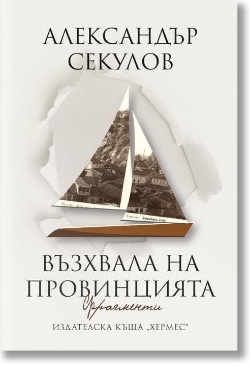 Възхвала на провинцията
