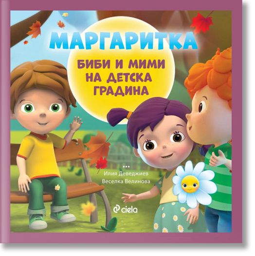 Маргаритка: Биби и Мими на детска градина