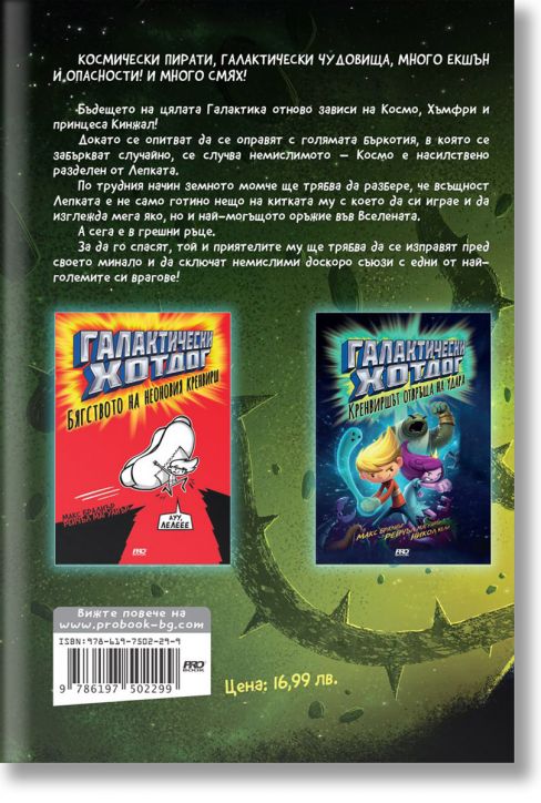 Галактически хотдог, книга 3: Отмъщението на космическите пирати