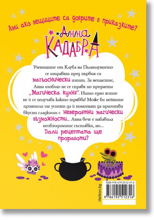 Анна Кадабра, книга 6: Паника в кухнята