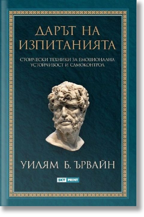 Дарът на изпитанията
