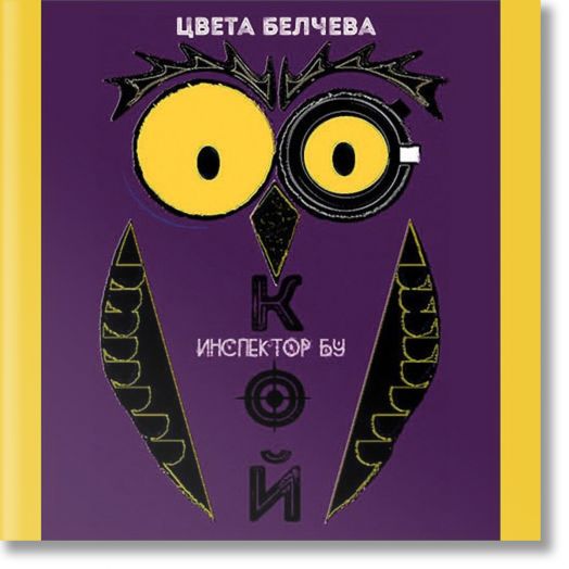 Инспектoр Бу в разследване на кой се опита да отрови капитан Пърси