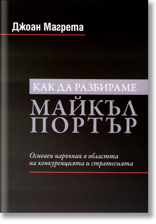Как да разбираме Майкъл Портър