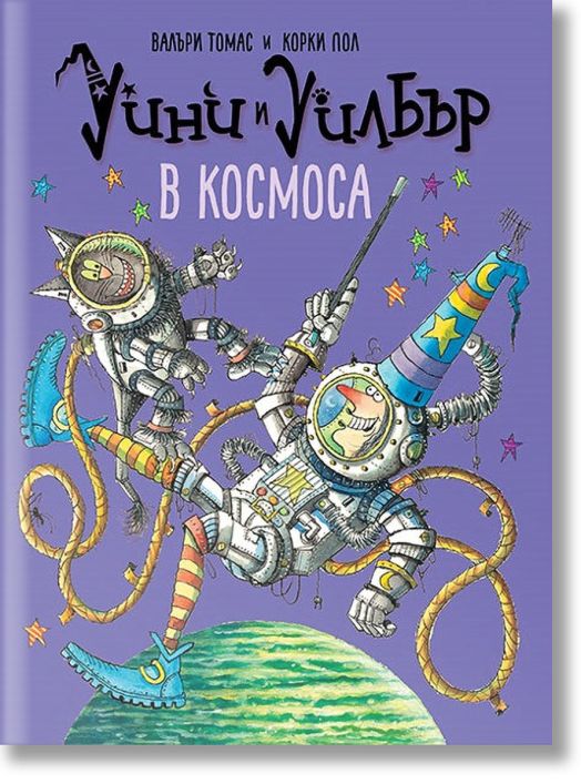 Уини и Уилбър: В космоса