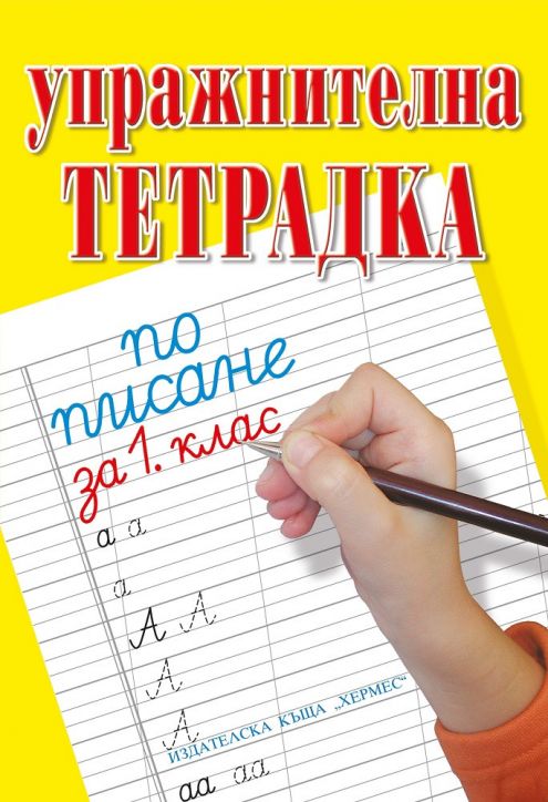 Упражнителна тетрадка по писане за 1. клас