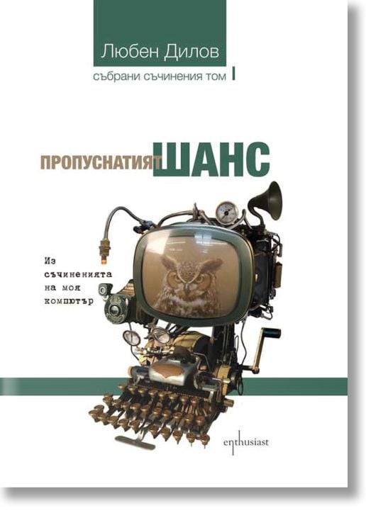 Пропуснатият шанс